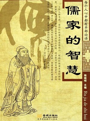 儒家的智慧 - ebook